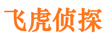 广饶飞虎私家侦探公司